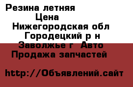 Резина летняя r13 Matador › Цена ­ 5 000 - Нижегородская обл., Городецкий р-н, Заволжье г. Авто » Продажа запчастей   